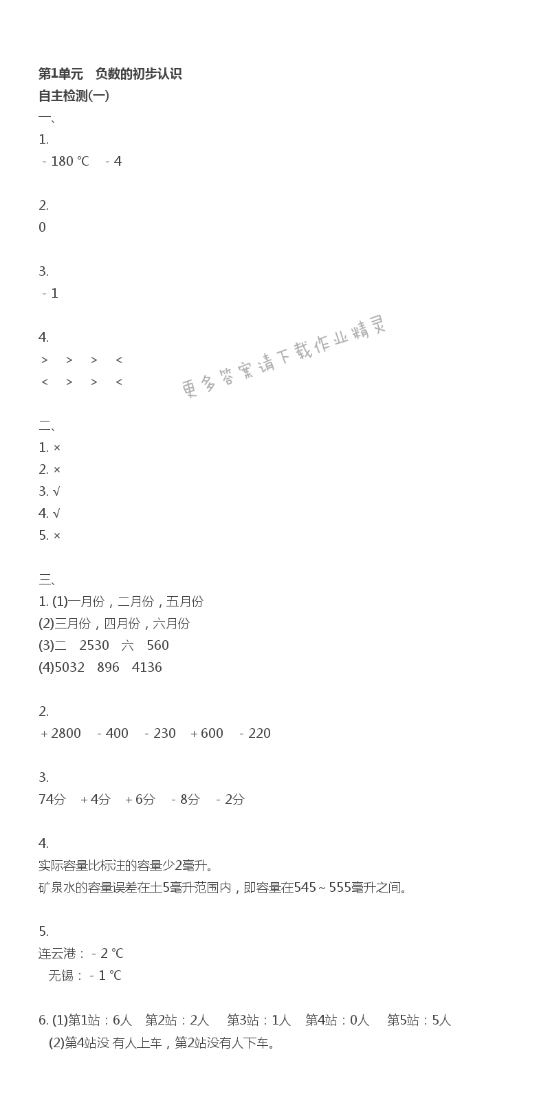 第1单元 负数的初步认识 - 自主检测(一)