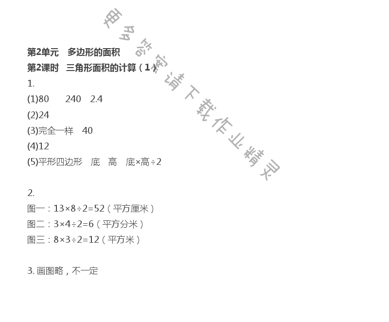 第2单元 多边形的面积 - 第2单元 第2课时 三角形面积的计算（1）