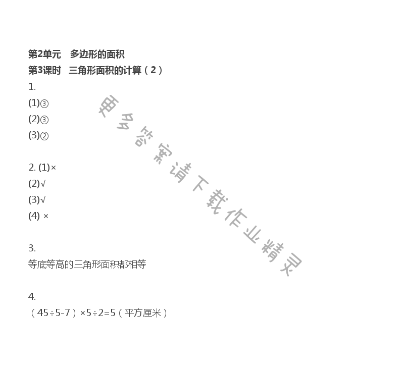 第2单元 多边形的面积 - 第2单元 第3课时  三角形面积的计算（2）