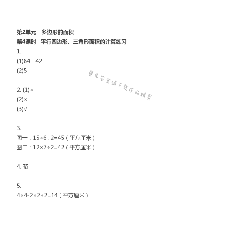 第2单元 多边形的面积 - 第2单元  第4课时 平行四边形、三角形面积的计算练习