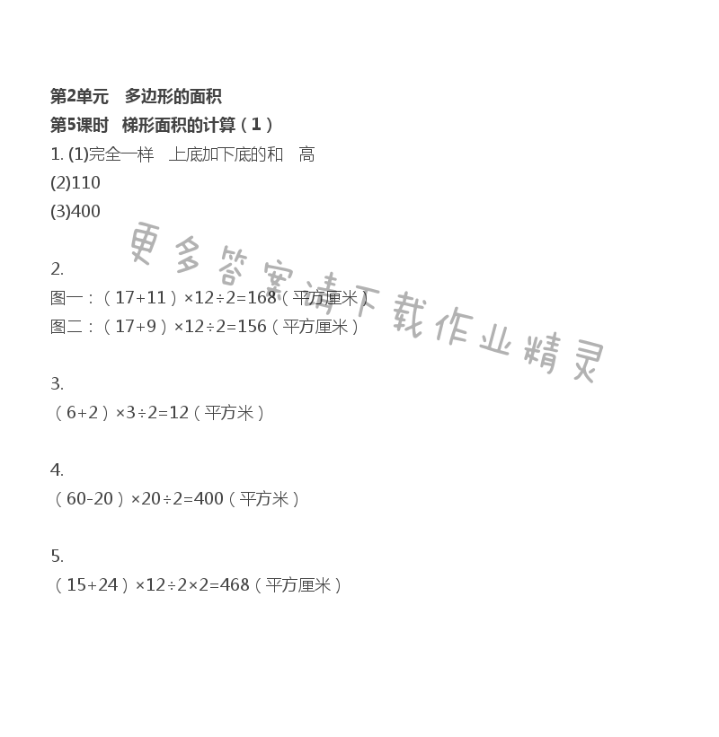 第2单元 多边形的面积 - 第2单元 第5课时 梯形面积的计算（1）