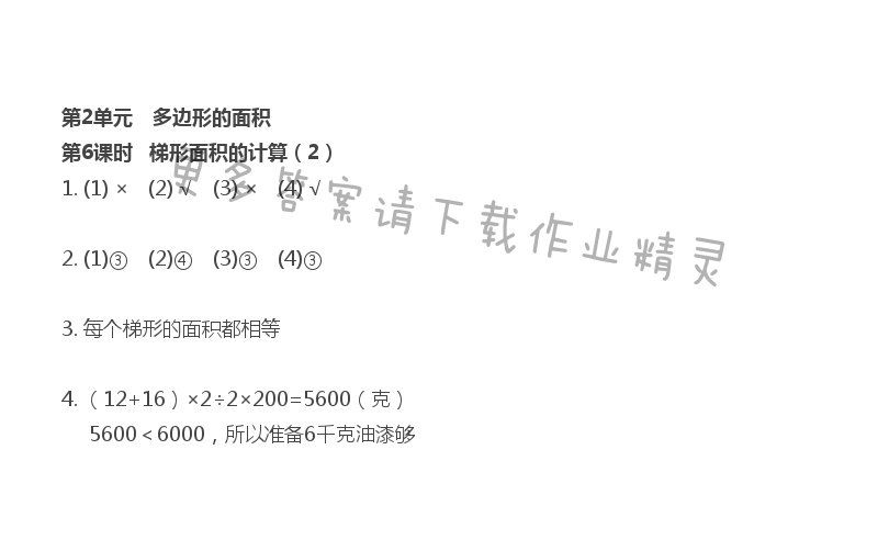 第2单元 多边形的面积 - 第2单元  第6课时  梯形面积的计算（2）