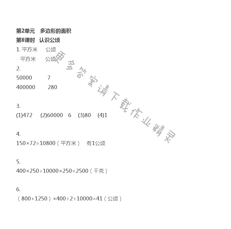 第2单元 多边形的面积 - 第2单元 第8课时 认识公顷