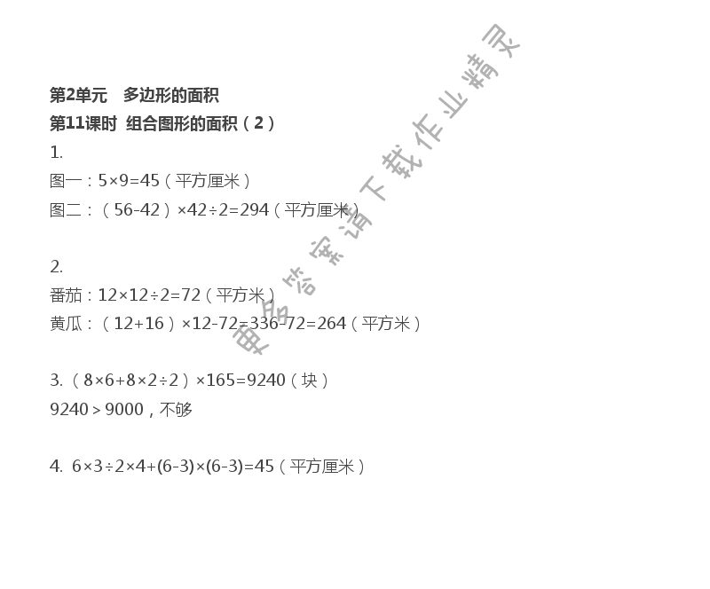 第2单元 多边形的面积 - 第2单元 第11课时 组合图形的面积（2）