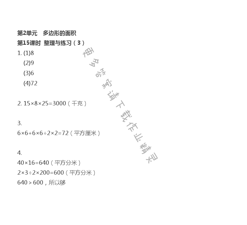 第2单元 多边形的面积 - 第2单元 第15课时  整理与练习（3）