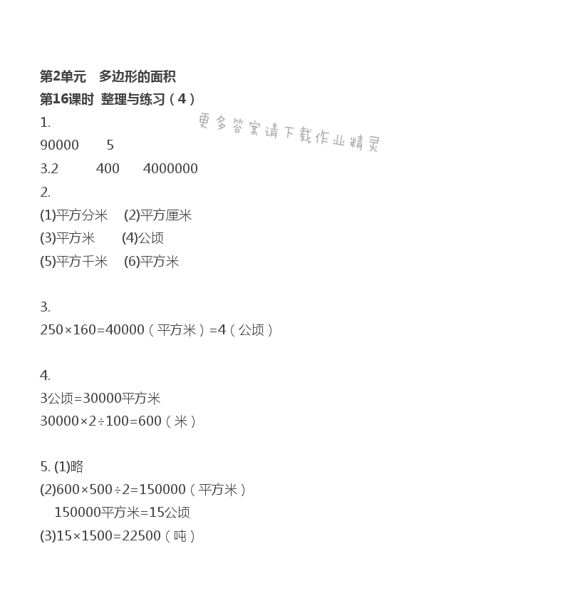 第2单元 多边形的面积 - 第2单元 第16课时 整理与练习（4）