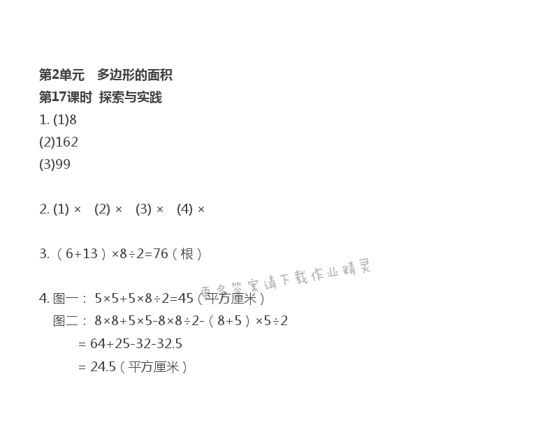 第2单元 多边形的面积 - 第2单元 第17课时 探索与实践