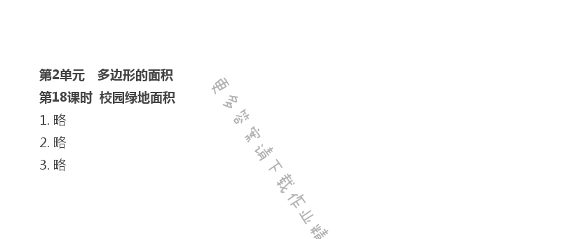 第2单元 多边形的面积 - 第2单元 第18课时  校园绿地面积