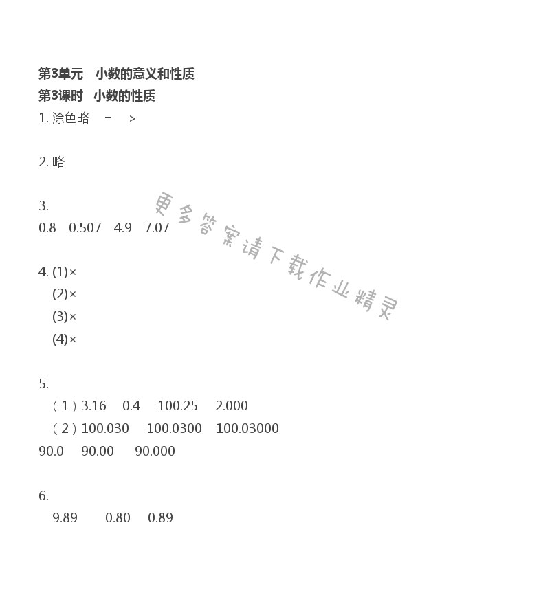 第3单元 小数的意义和性质 - 第3单元 第3课时 小数的性质