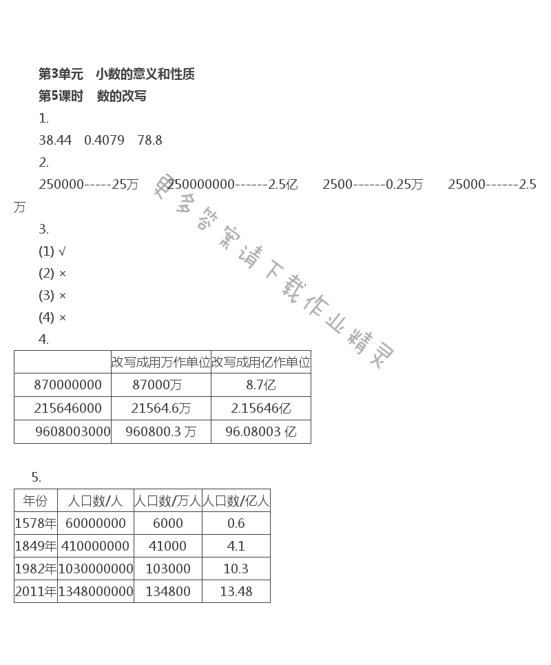 第3单元 小数的意义和性质 - 第3单元 第5课时 数的改写