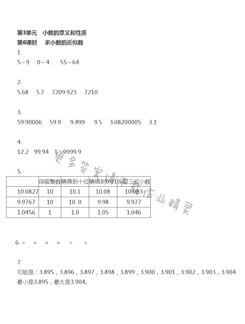 第3单元 小数的意义和性质 - 第3单元 第6课时  求小数的近似数