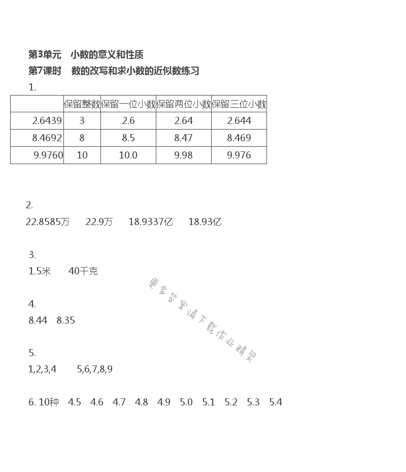 第3单元 小数的意义和性质 - 第3单元 第7课时 数的改写和求小数的近似数练习