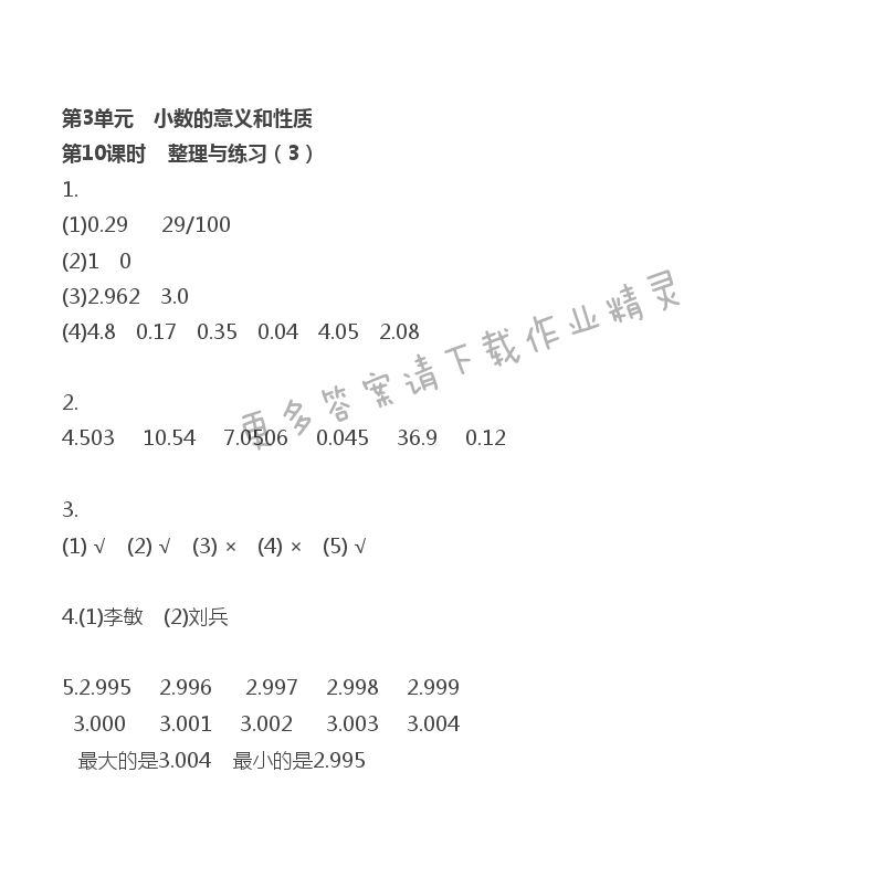 第3单元 小数的意义和性质 - 第3单元 第10课时 整理与练习（3）