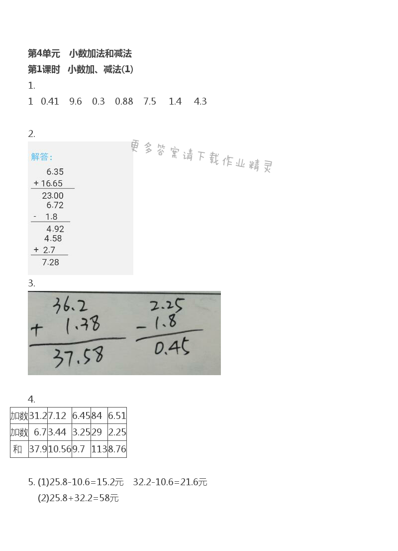 第4单元 小数加法和减法 - 第4单元 第1课时 小数加、减法（1）