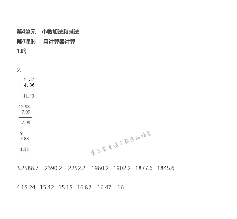 第4单元 小数加法和减法 - 第4单元 第4课时 用计算器计算