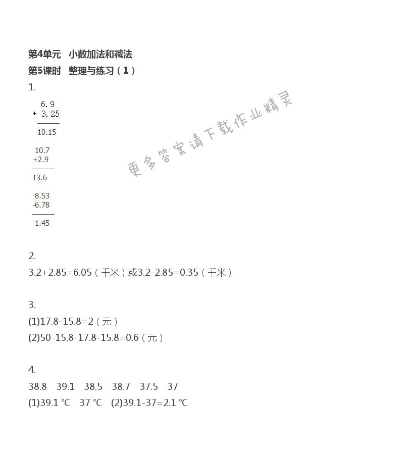 第4单元 小数加法和减法 - 第4单元 第5课时 整理与练习（1）