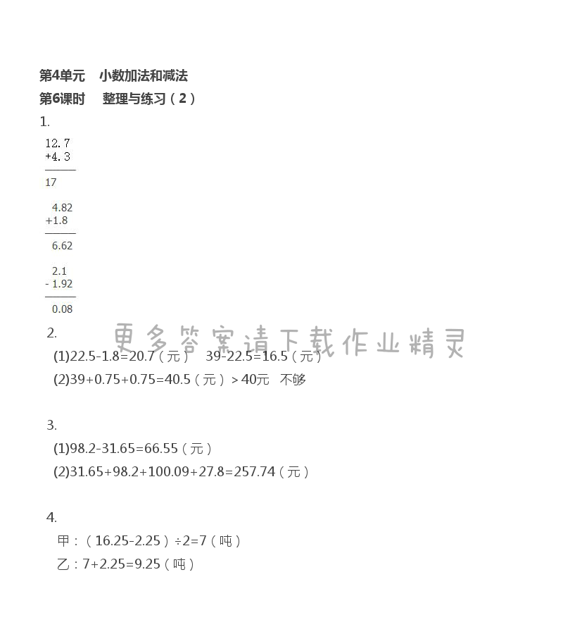 第4单元 小数加法和减法 - 第4单元 第6课时 整理与练习（2）