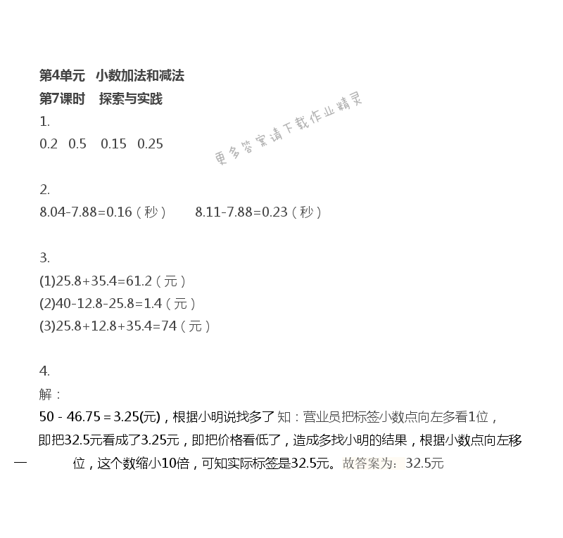 第4单元 小数加法和减法 - 第4单元 第7课时 探索与实践