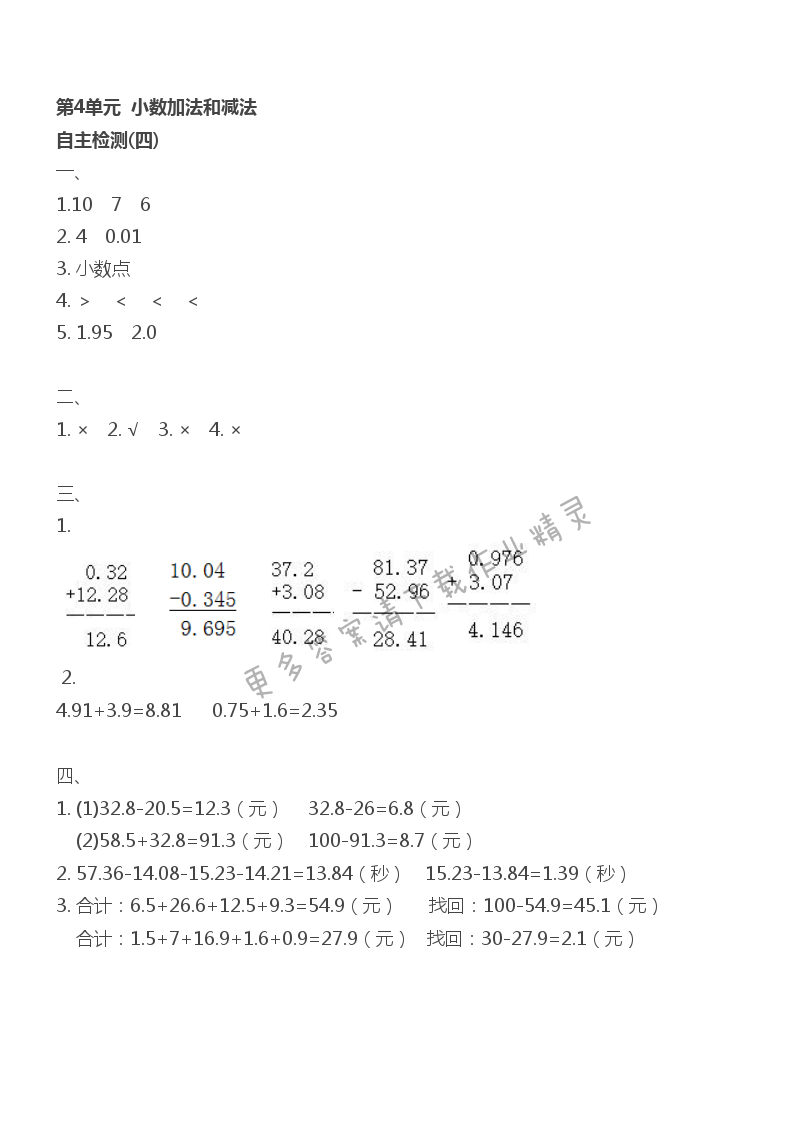 第4单元 小数加法和减法 - 第4单元 自主检测（四）