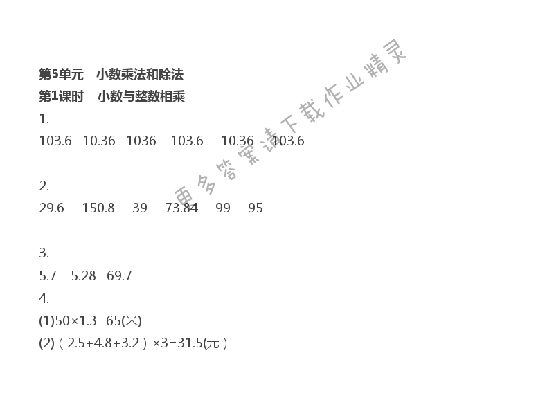 第5单元 小数乘法和除法 - 第5单元 第1课时 小数与整数相乘