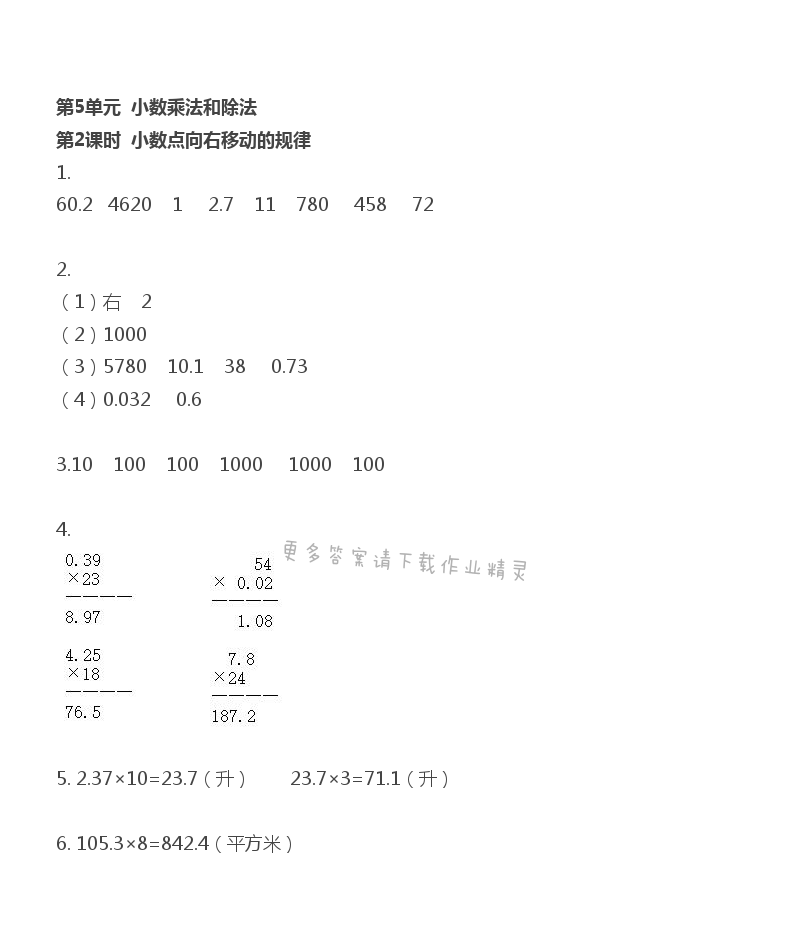 第5单元 小数乘法和除法 - 第5单元 第2课时 小数点向右移动的规律