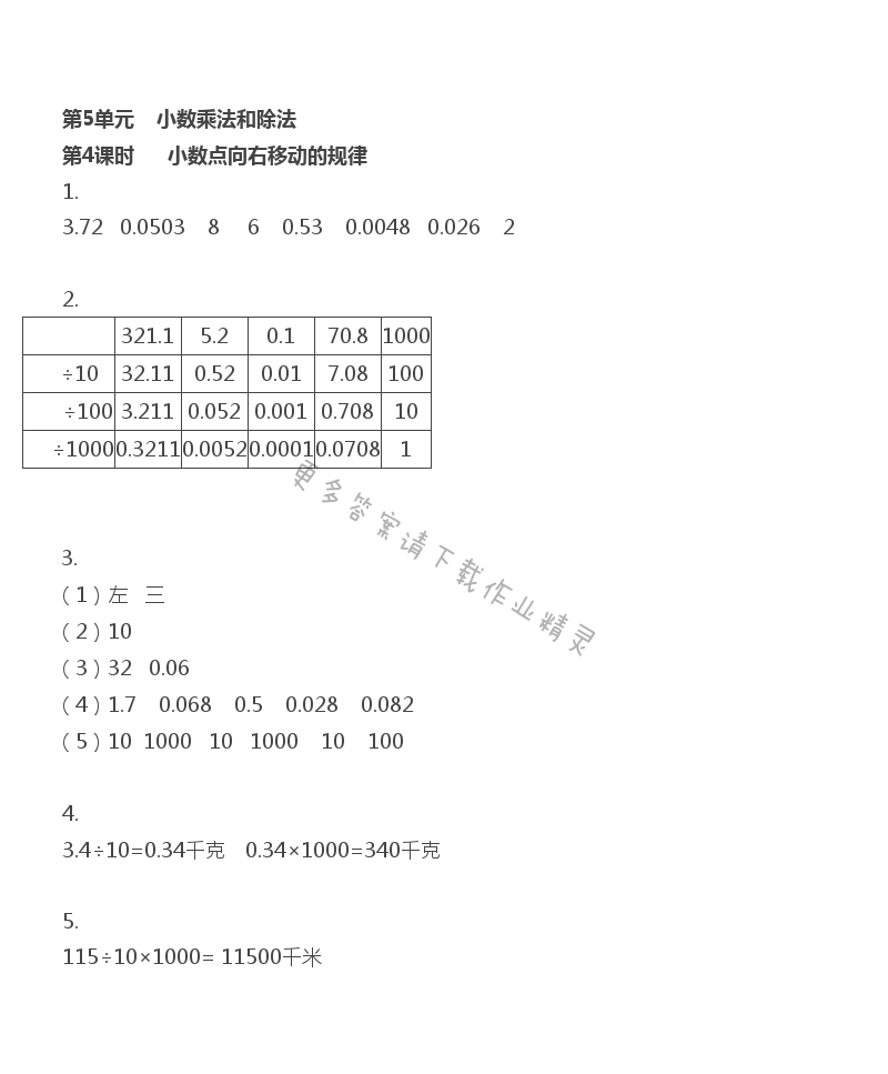 第5单元 小数乘法和除法 - 第5单元 第4课时 小数点向左移动的规律