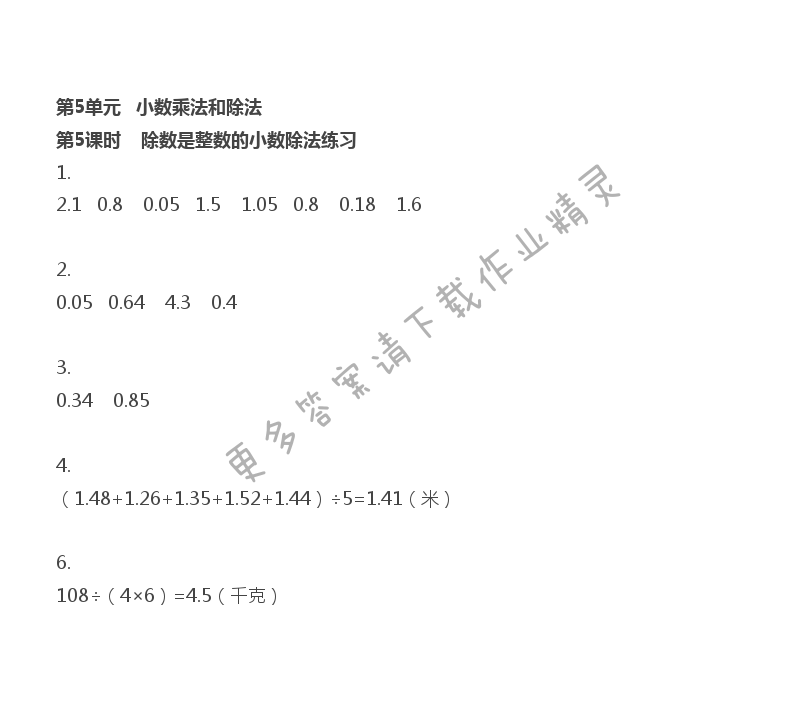 第5单元 小数乘法和除法 - 第5单元 第5课时 除数是整数的小数除法练习