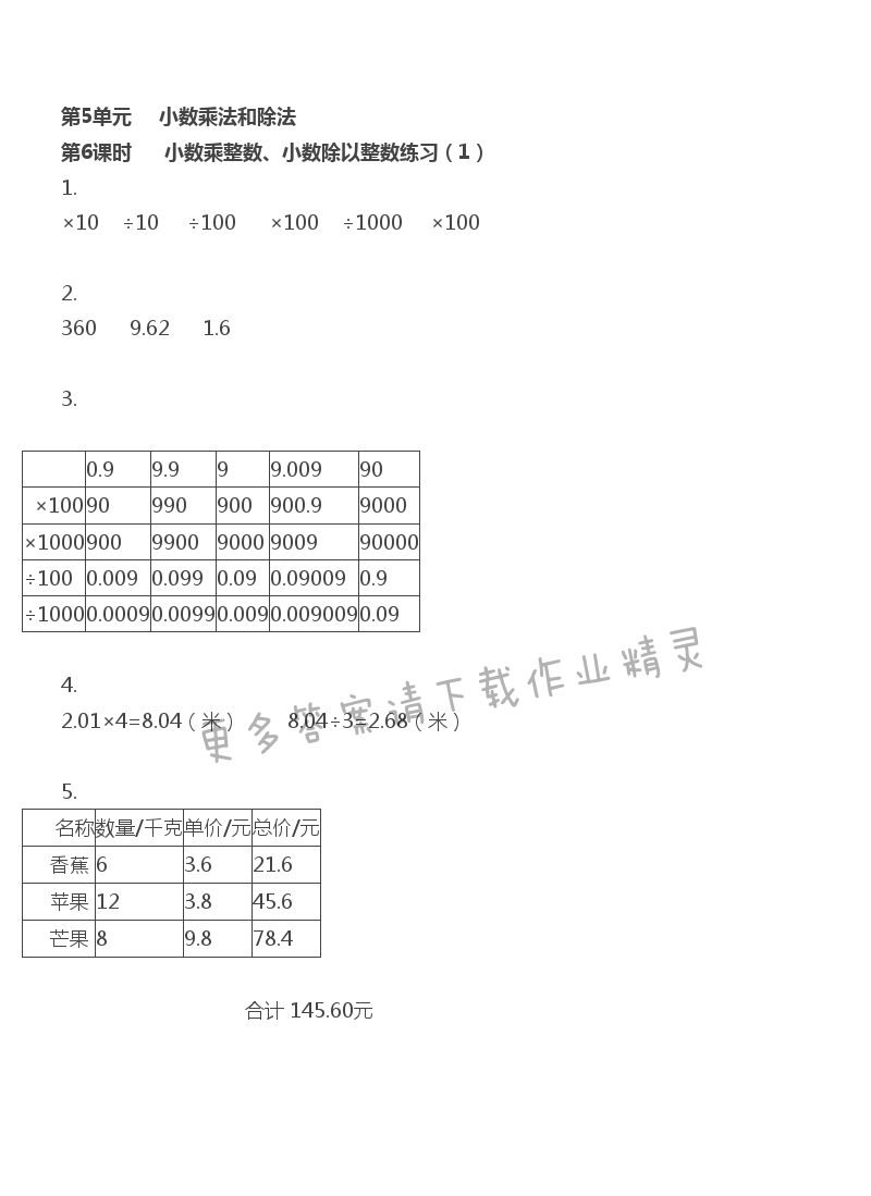 第5单元 小数乘法和除法 - 第5单元 第6课时 小数乘整数、小数除以整数练习（1）