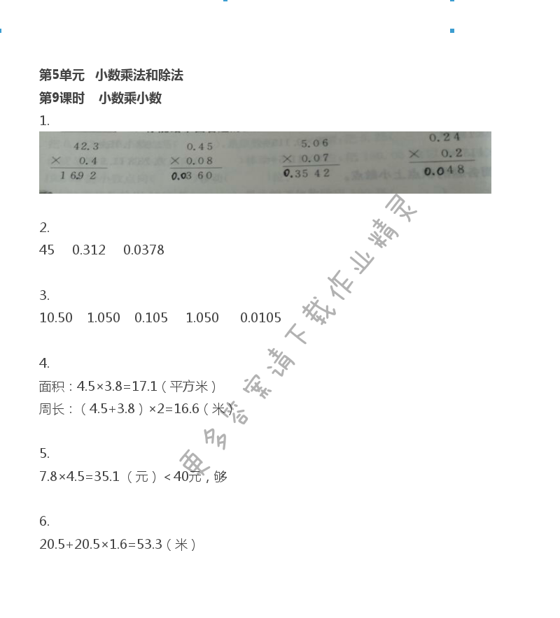 第5单元 小数乘法和除法 - 第5单元 第9课时 小数乘小数（2）