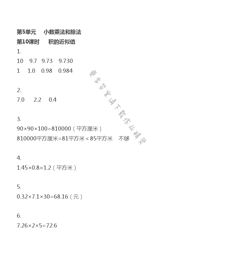 第5单元 小数乘法和除法 - 第5单元 第10课时 积的近似值