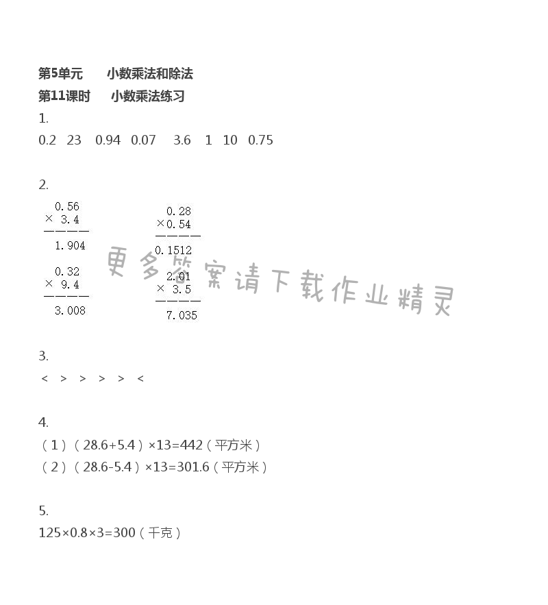 第5单元 小数乘法和除法 - 第5单元 第11课时 小数乘法练习