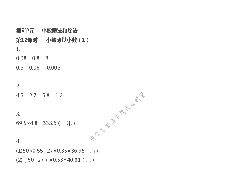 第5单元 小数乘法和除法 - 第5单元 第12课时 小数除以小数（1）