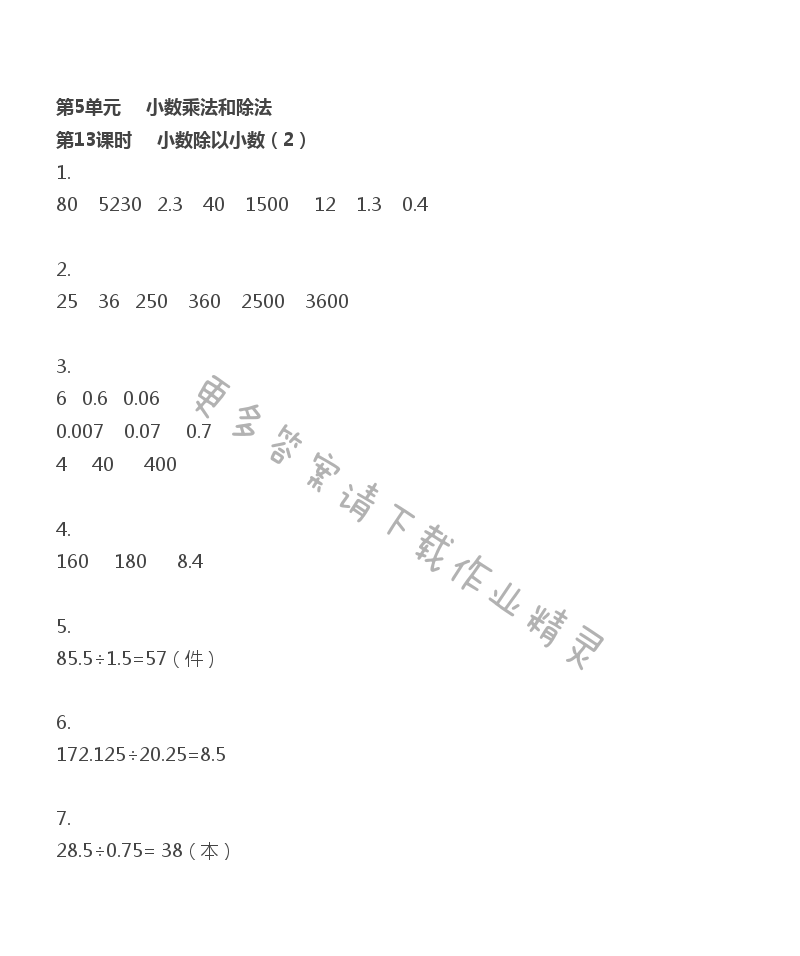 第5单元 小数乘法和除法 - 第5单元 第13课时 小数除以小数（2）