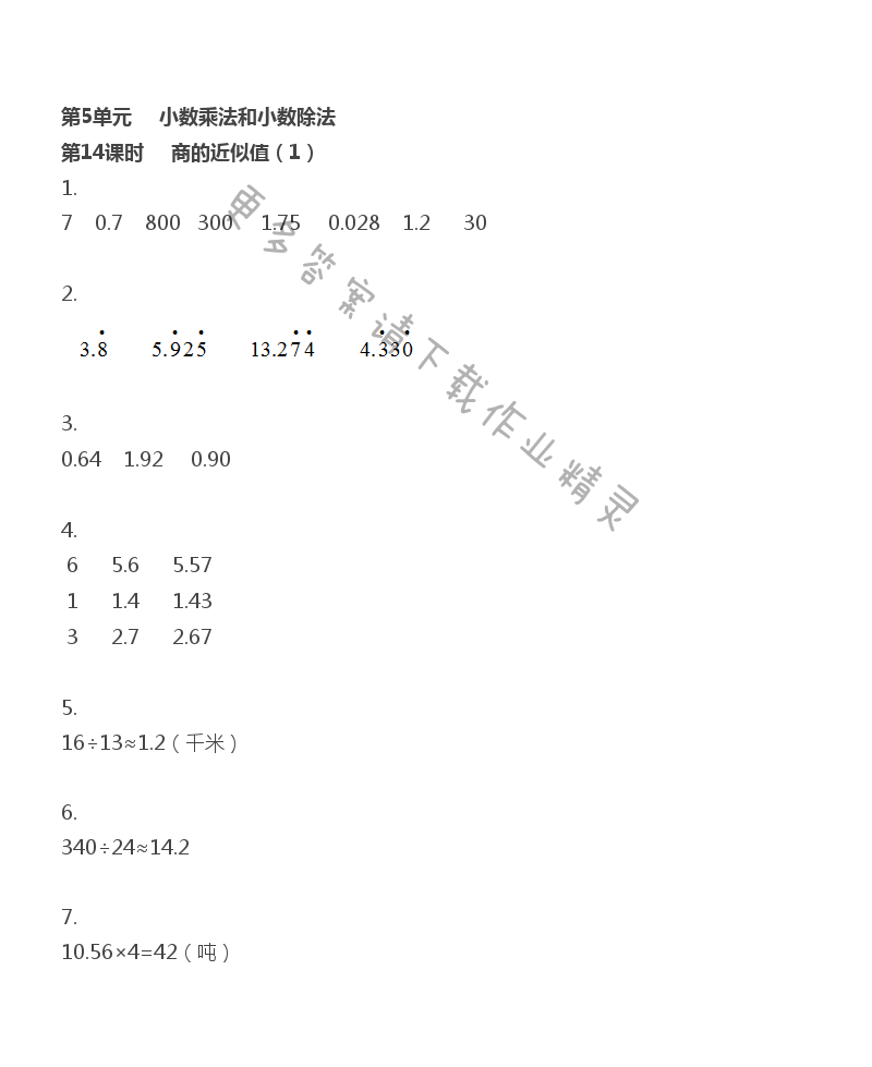 第5单元 小数乘法和除法 - 第5单元 第14课时 商的近似值（1）