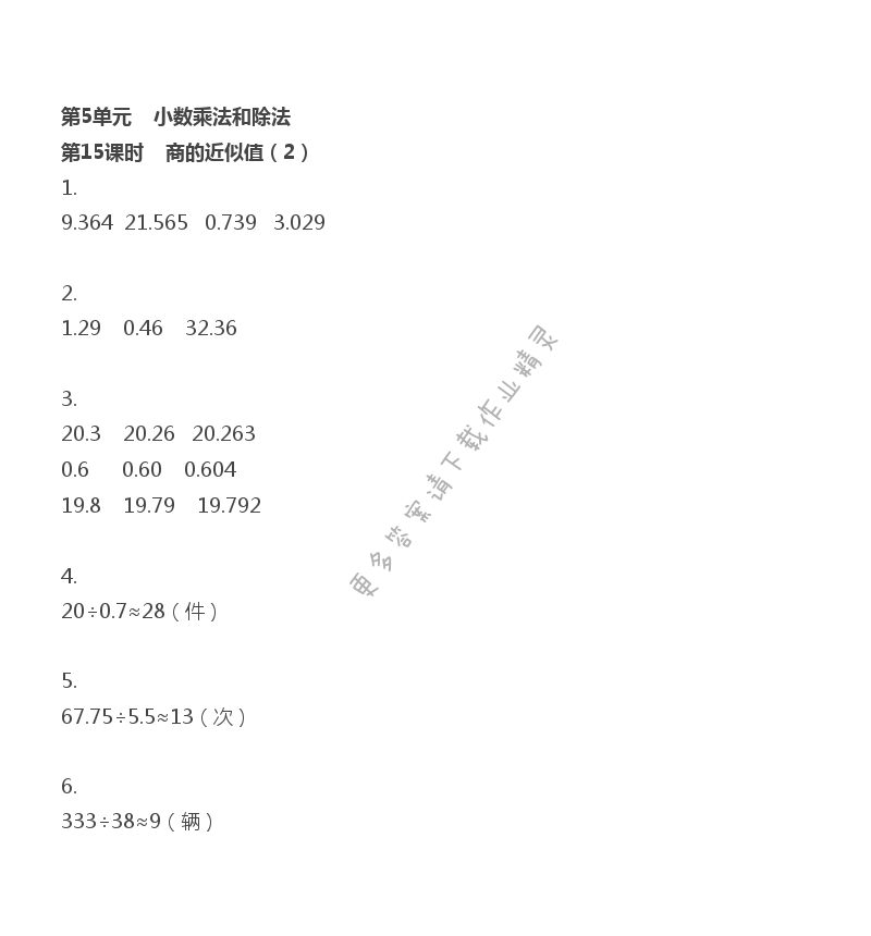 第5单元 小数乘法和除法 - 第5单元 第15课时 商的近似值（2）