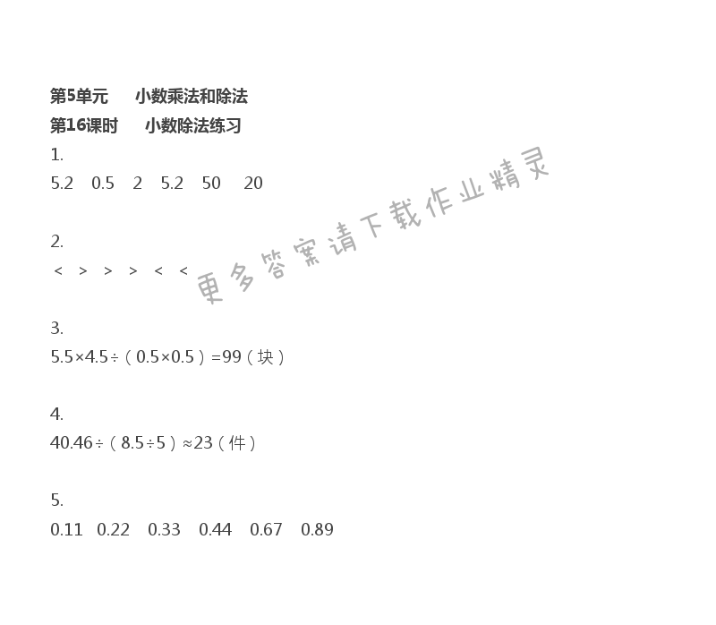 第5单元 小数乘法和除法 - 第5单元 第16课时 小数除法练习