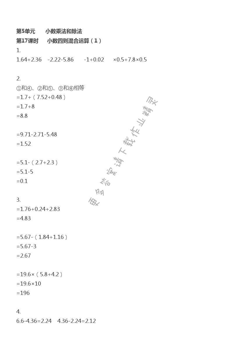 第5单元 小数乘法和除法 - 第5单元 第17课时 小数四则混合运算（1）