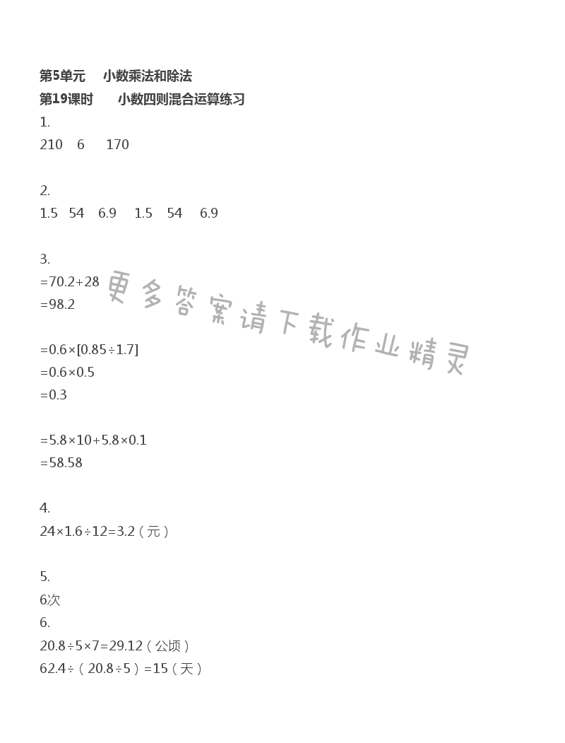 第5单元 小数乘法和除法 - 第5单元 第19课时 小数四则混合运算练习