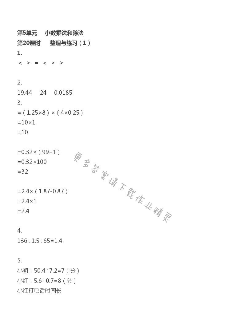 第5单元 小数乘法和除法 - 第5单元 第20课时 整理与练习（1）