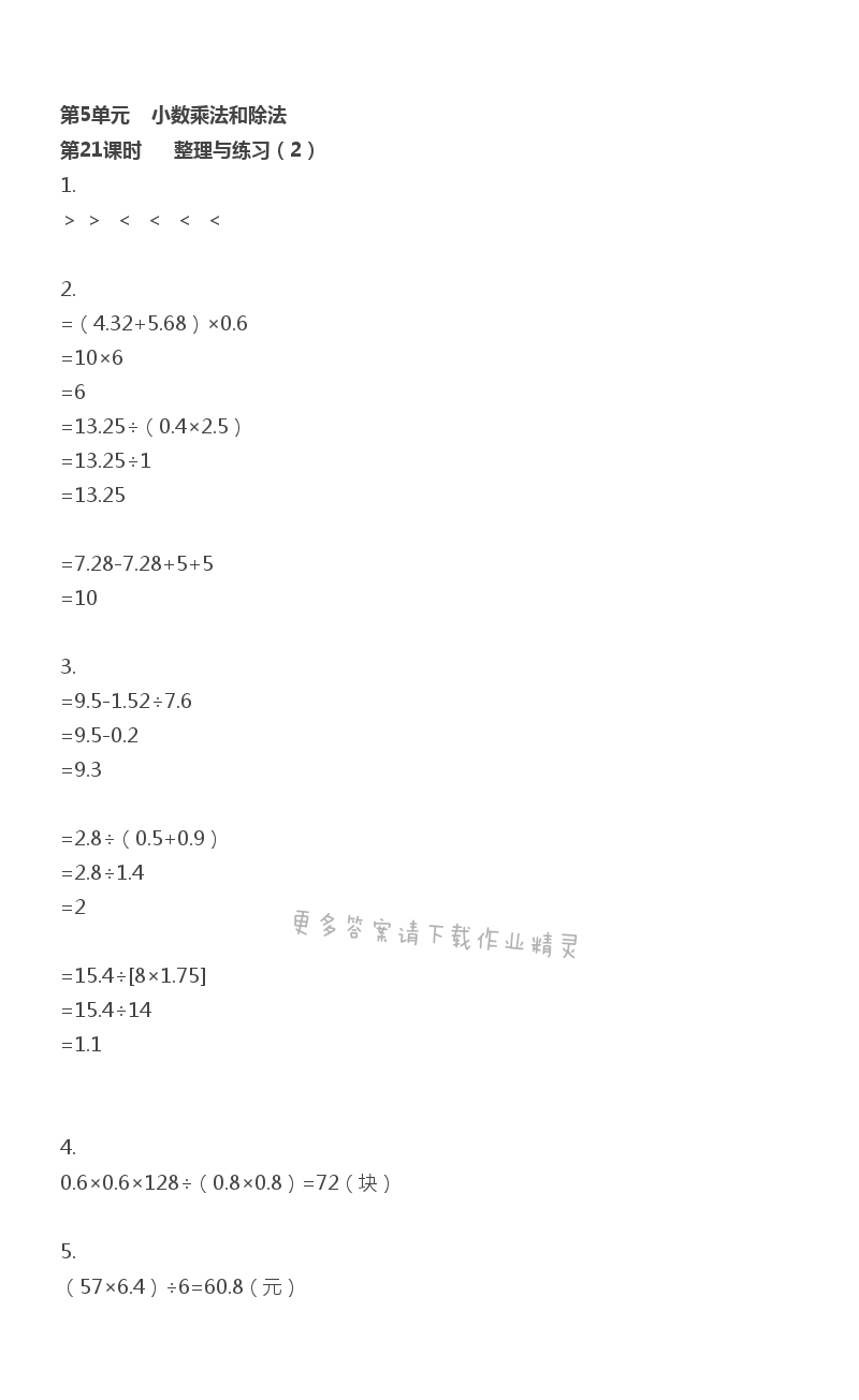 第5单元 小数乘法和除法 - 第5单元 第21课时 整理与练习（2）