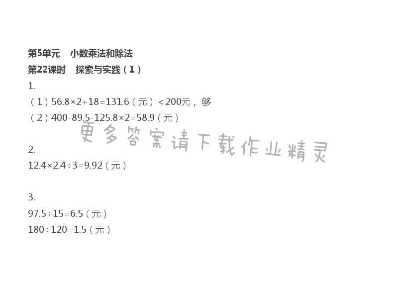 第5单元 小数乘法和除法 - 第5单元 第22课时 探索与实践（1）