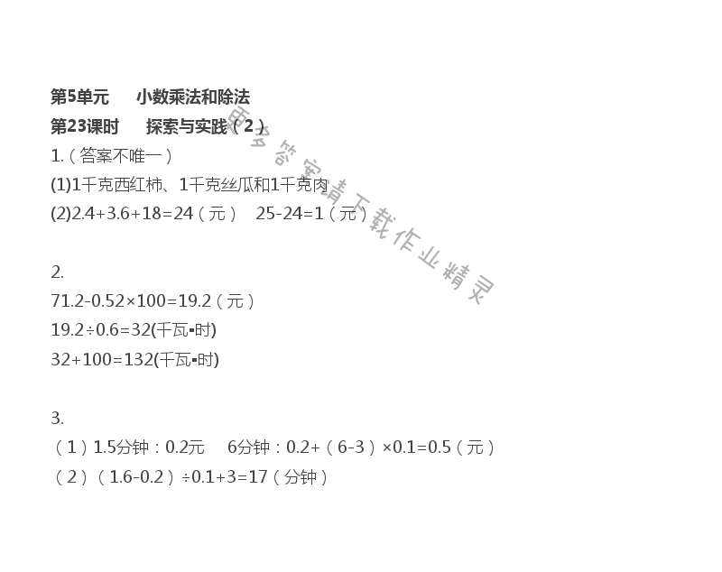 第5单元 小数乘法和除法 - 第5单元 第23课时 探索与实践（2）