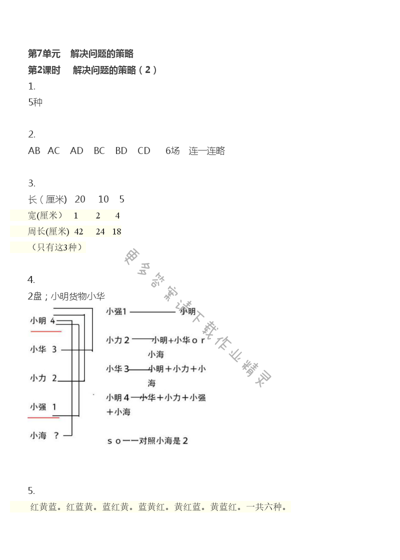 第7单元 解决问题的策略 - 第7单元 第2课时 解决问题的策略（2）
