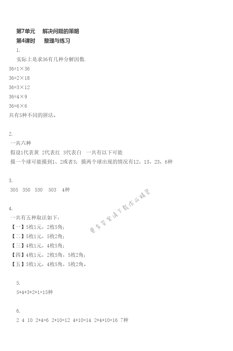 第7单元 解决问题的策略 - 第7单元 第4课时 整理与练习