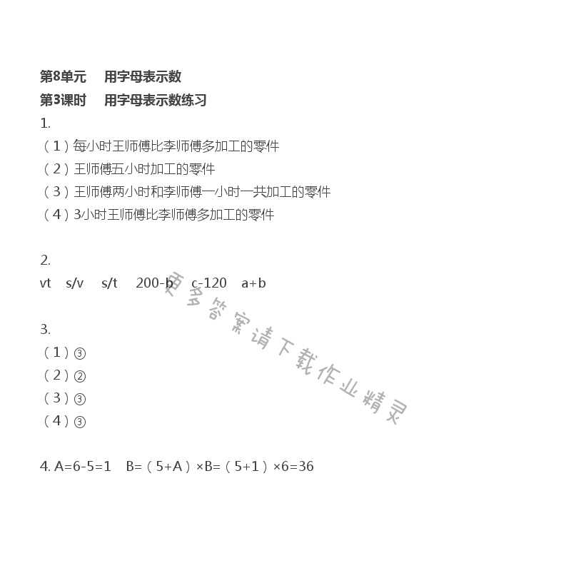 第8单元 用字母表示数 - 第8单元 第3课时 用字母表示数练习