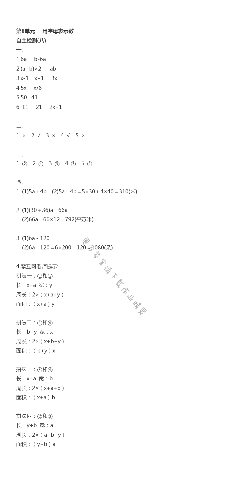 第8单元 用字母表示数 - 第8单元 自主检测（八）