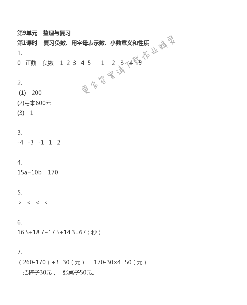 第9单元 整理与复习 - 第9单元 第1课时 复习负数、用字母表示数、小数的意义和性质