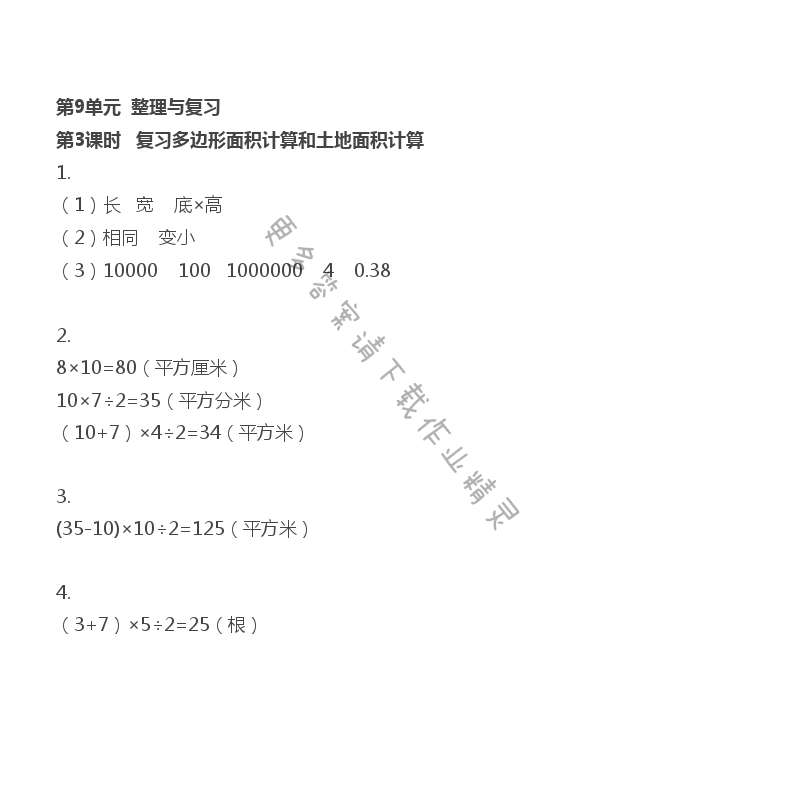 第9单元 整理与复习 - 第9单元 第3课时 复习多边形面积计算和土地面积及计算