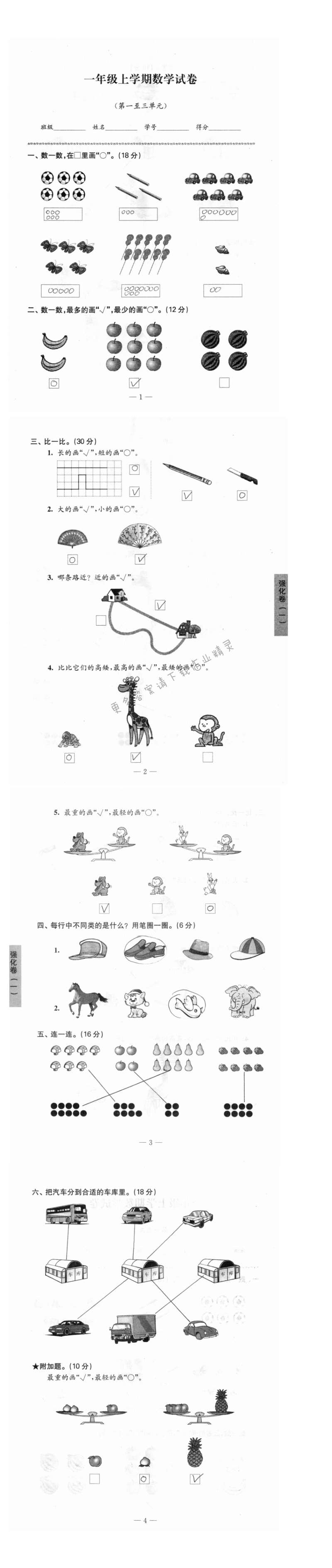 第一至三单元    强化卷（一）