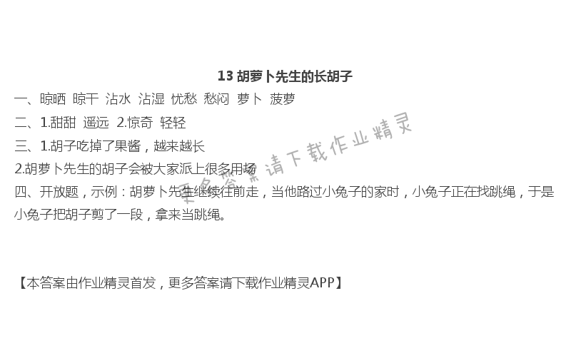 13胡萝卜先生的长胡子 - 13 胡萝卜先生的长胡子